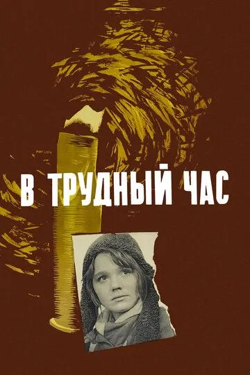 Смотреть онлайн В трудный час (1961) в хорошем качестве