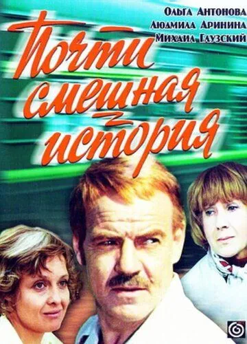 Смотреть онлайн Почти смешная история (1977) в хорошем качестве