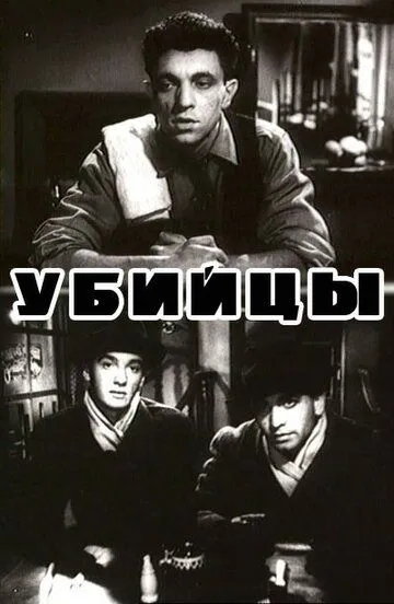 Смотреть онлайн Убийцы (1956) в хорошем качестве