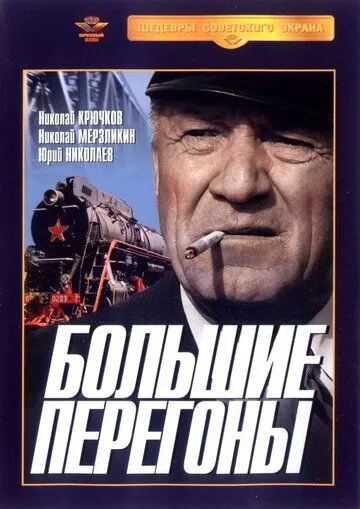 Смотреть онлайн Большие перегоны (1971) в хорошем качестве