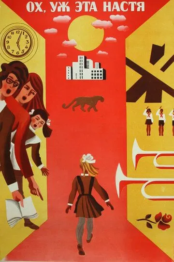 Смотреть онлайн Ох уж эта Настя! (1971) в хорошем качестве