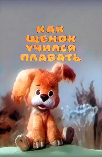 Смотреть онлайн Как щенок учился плавать (1984) в хорошем качестве