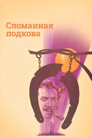 Смотреть онлайн Сломанная подкова (1973) в хорошем качестве