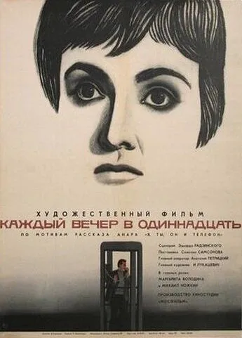 Смотреть онлайн Каждый вечер в одиннадцать (1969) в хорошем качестве