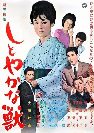 Смотреть онлайн Изящное чудовище (1962) в хорошем качестве
