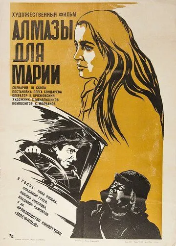 Смотреть онлайн Алмазы для Марии (1975) в хорошем качестве