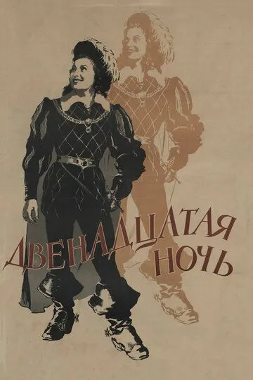 Смотреть онлайн Двенадцатая ночь (1955) в хорошем качестве