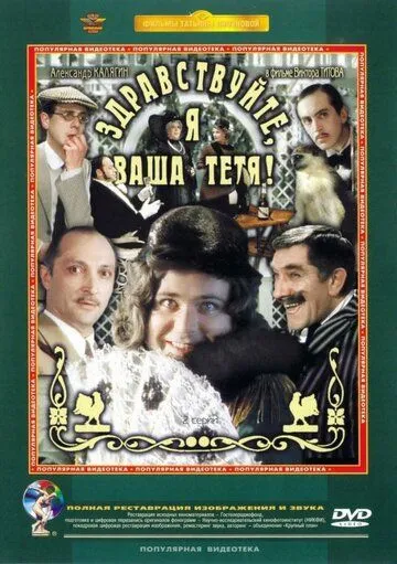 Смотреть онлайн Здравствуйте, я ваша тетя! (1975) в хорошем качестве