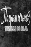 Смотреть онлайн Пограничная тишина (1966) в хорошем качестве