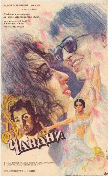 Смотреть онлайн Чандни (1989) в хорошем качестве