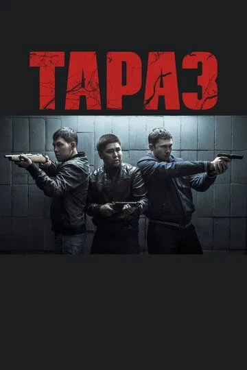 Смотреть онлайн Тараз (2016) в хорошем качестве