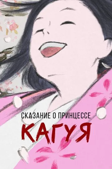 Смотреть онлайн Сказание о принцессе Кагуя (2013) в хорошем качестве