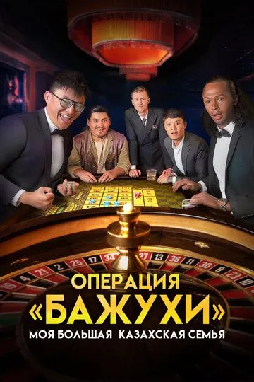 Смотреть онлайн Моя большая казахская семья: Операция Бажухи (2022) в хорошем качестве