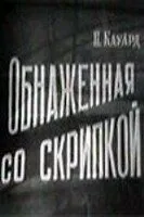 Смотреть онлайн Обнаженная со скрипкой (1959) в хорошем качестве