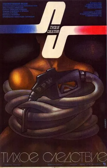 Смотреть онлайн Тихое следствие (1986) в хорошем качестве