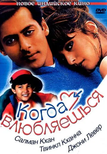 Смотреть онлайн Когда влюбляешься (1998) в хорошем качестве