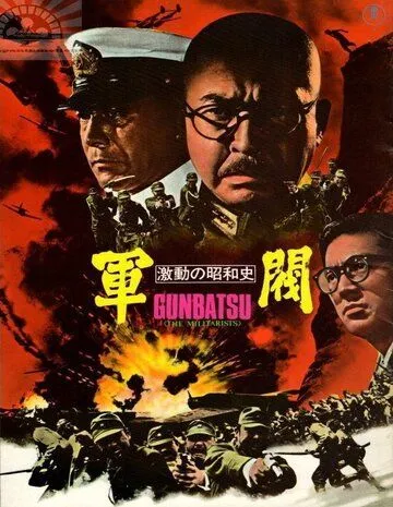 Смотреть онлайн Поворотный момент в истории Сёва: Милитаристы (1970) в хорошем качестве