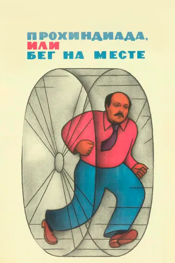 Смотреть онлайн Прохиндиада, или Бег на месте (1984) в хорошем качестве