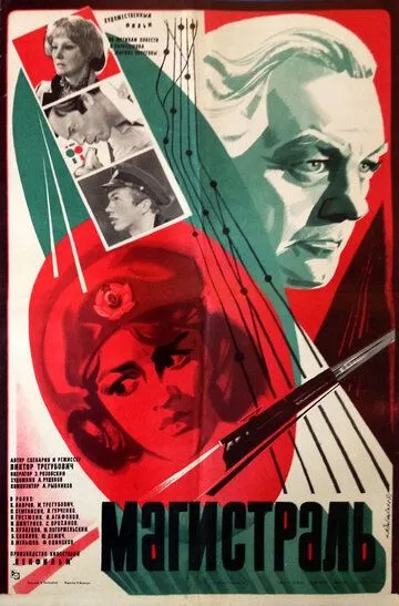 Смотреть онлайн Магистраль (1982) в хорошем качестве