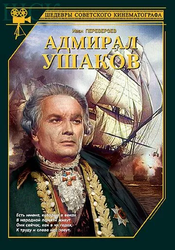 Смотреть онлайн Адмирал Ушаков (1953) в хорошем качестве