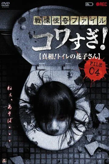 Смотреть онлайн Ужасающие материалы, файл 4: Туалетная Ханако (2013) в хорошем качестве