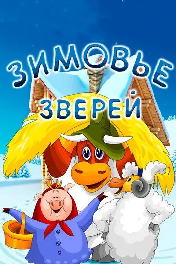 Смотреть онлайн Зимовье зверей (1981) в хорошем качестве