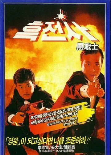 Смотреть онлайн Просто герои (1989) в хорошем качестве