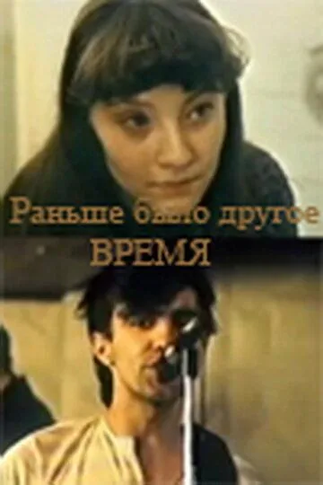 Смотреть онлайн Раньше было другое время (1987) в хорошем качестве