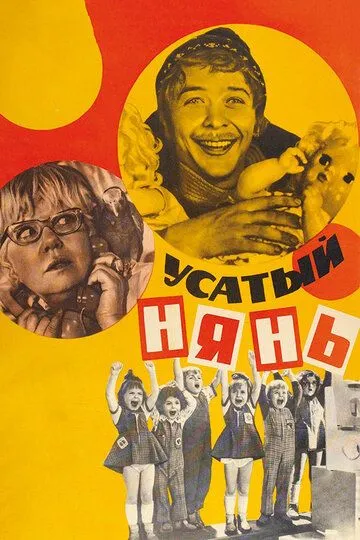 Смотреть онлайн Усатый нянь (1977) в хорошем качестве
