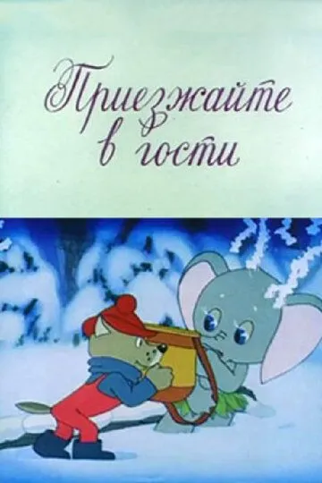 Смотреть онлайн Приезжайте в гости (1979) в хорошем качестве