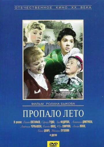 Смотреть онлайн Пропало лето (1964) в хорошем качестве