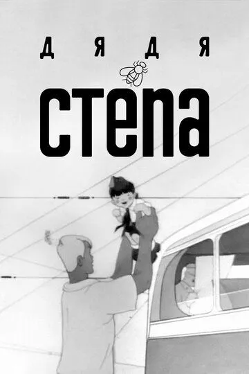 Смотреть онлайн Дядя Степа (1939) в хорошем качестве