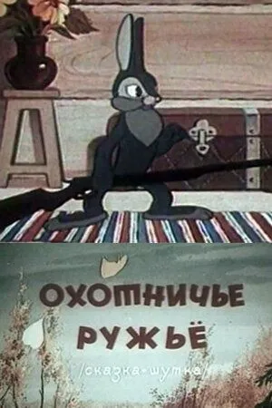 Смотреть онлайн Охотничье ружье (1948) в хорошем качестве