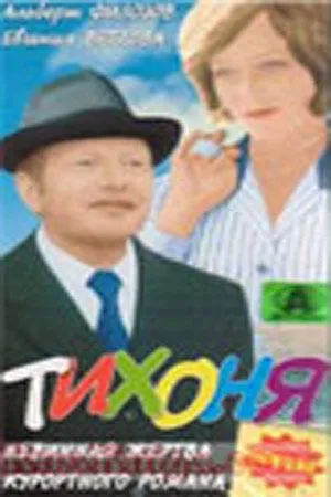 Смотреть онлайн Тихоня (1973) в хорошем качестве