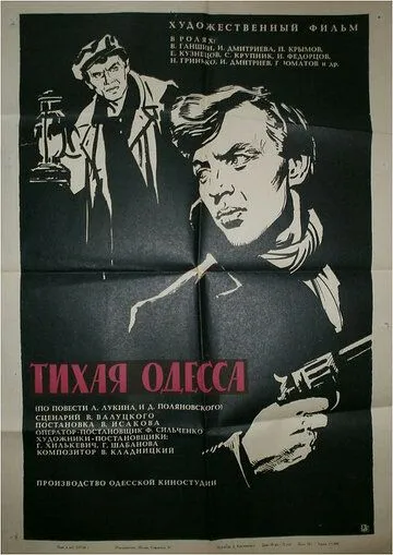 Смотреть онлайн Тихая Одесса (1967) в хорошем качестве