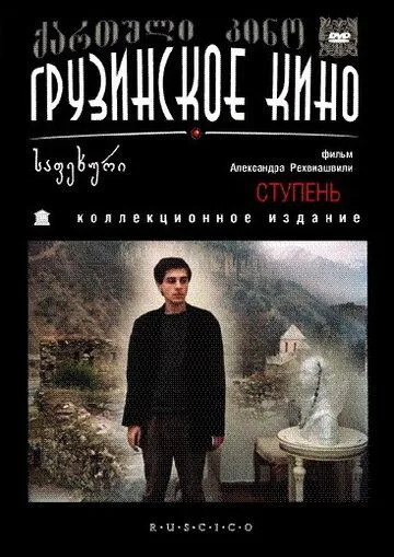 Смотреть онлайн Ступень (1986) в хорошем качестве