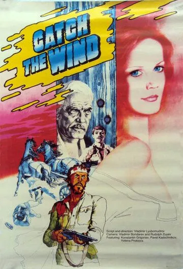 Смотреть онлайн Ищи ветра... (1979) в хорошем качестве