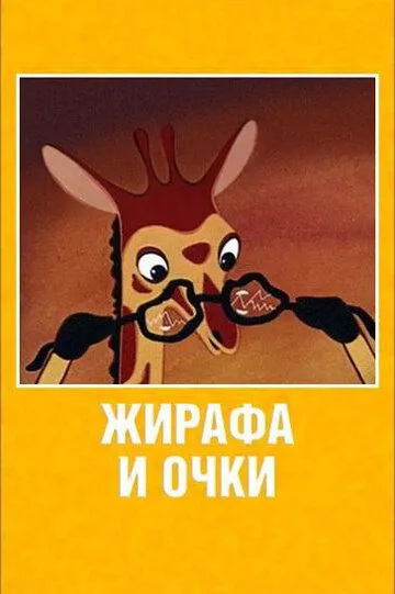 Смотреть онлайн Жирафа и очки (1978) в хорошем качестве
