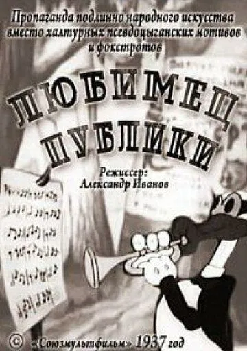 Смотреть онлайн Любимец публики (1937) в хорошем качестве