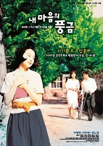 Смотреть онлайн Орган моего сердца (1999) в хорошем качестве