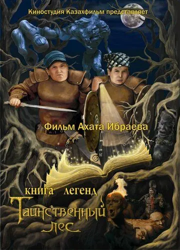 Смотреть онлайн Книга легенд: Таинственный лес (2012) в хорошем качестве