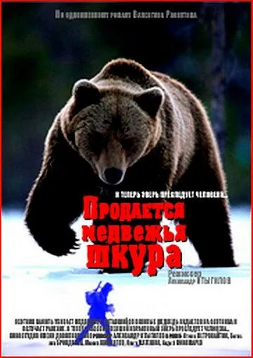 Смотреть онлайн Продается медвежья шкура (1980) в хорошем качестве
