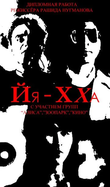 Смотреть онлайн Йя-Хха (1986) в хорошем качестве