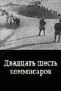 Смотреть онлайн Двадцать шесть комиссаров (1932) в хорошем качестве