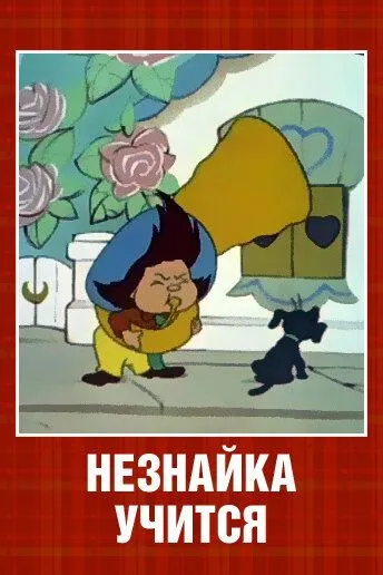 Смотреть онлайн Незнайка учится (1961) в хорошем качестве