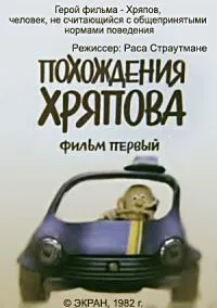 Смотреть онлайн Похождения Хряпова (1982) в хорошем качестве