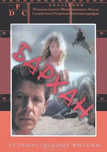 Смотреть онлайн Бархан (1989) в хорошем качестве