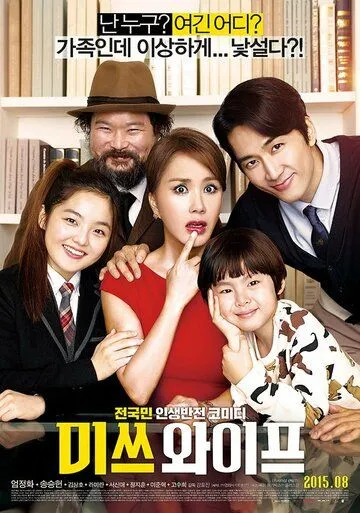 Смотреть онлайн Мисс Жена (2015) в хорошем качестве