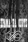 Смотреть онлайн Драма на охоте (1970) в хорошем качестве
