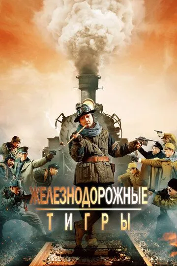 Смотреть онлайн Железнодорожные тигры (2016) в хорошем качестве